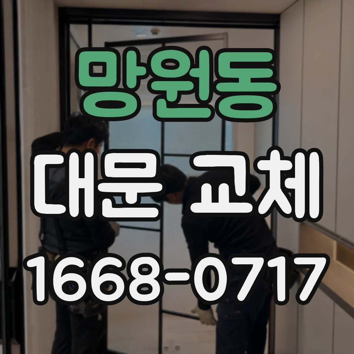 망원동 대문 교체