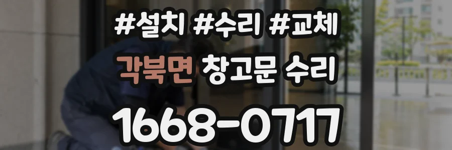 각북면 창고문 수리