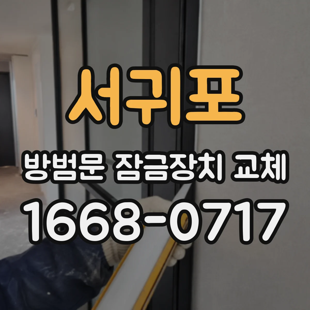 서귀포 방범문 잠금장치 교체 문이 닫힐 때 걸림이 생긴다면 시공 전 점검부터