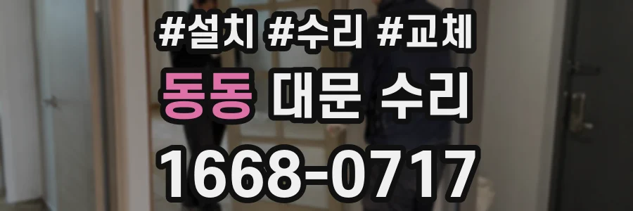 동동 대문 수리