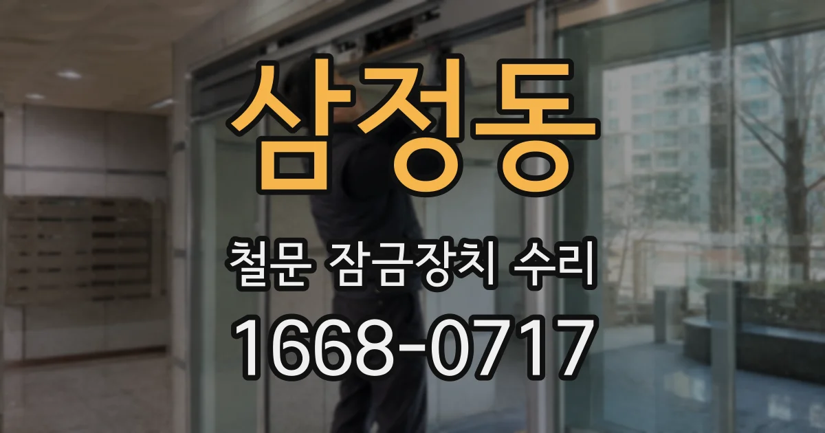 삼정동 철문 잠금장치 수리
