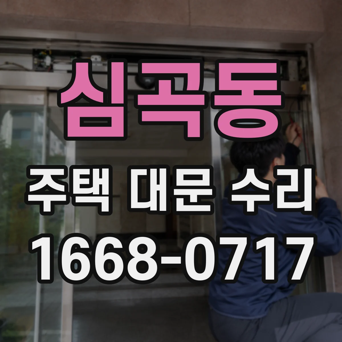 심곡동 주택 대문 수리