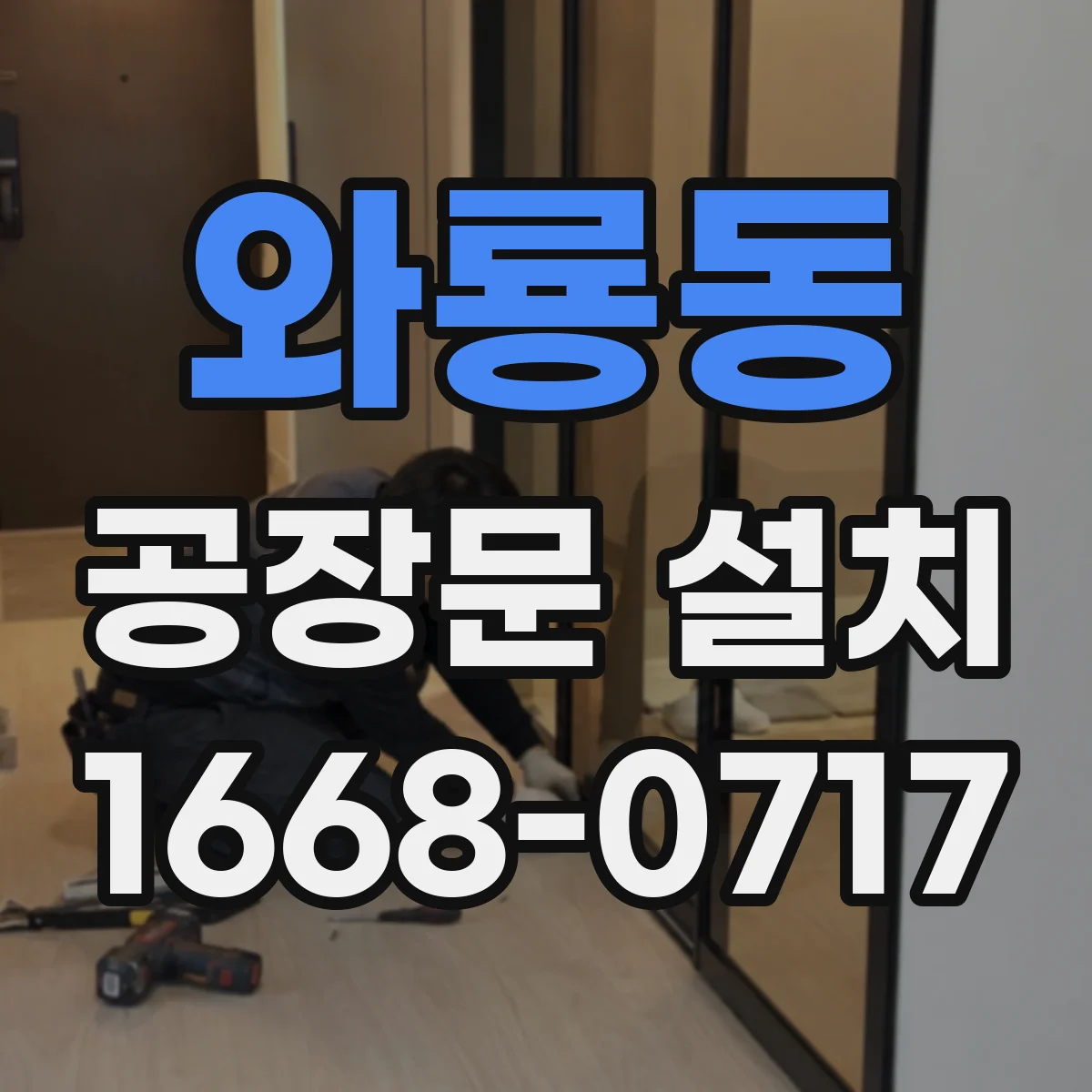 와룡동 공장문 설치