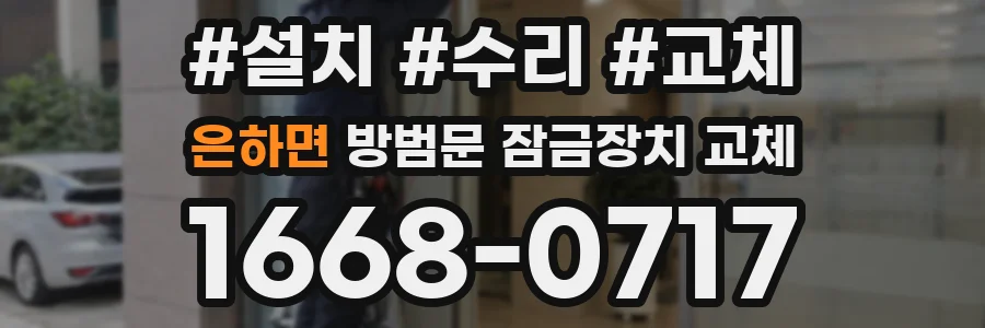 은하면 방범문 잠금장치 교체