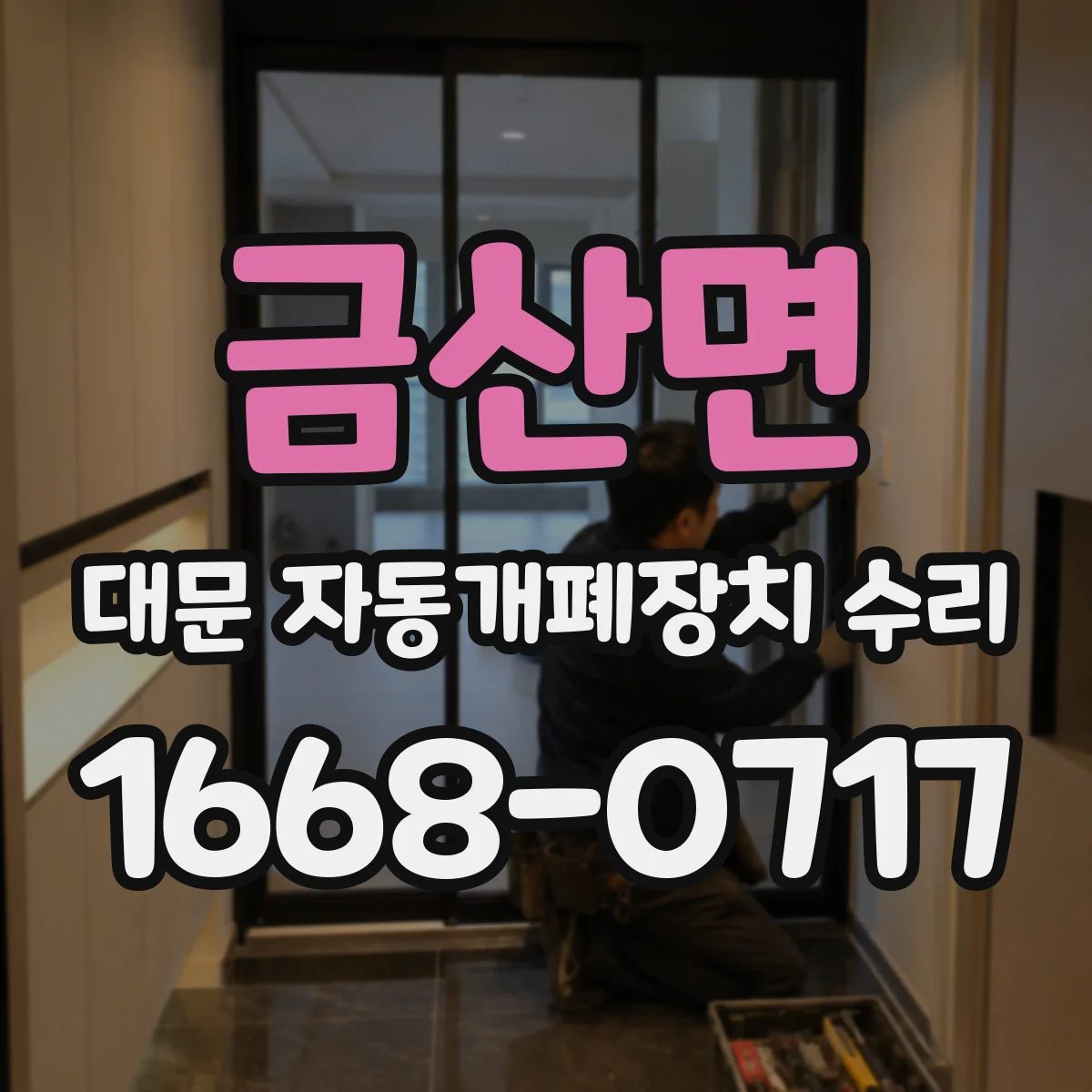 금산면 대문 자동개폐장치 수리