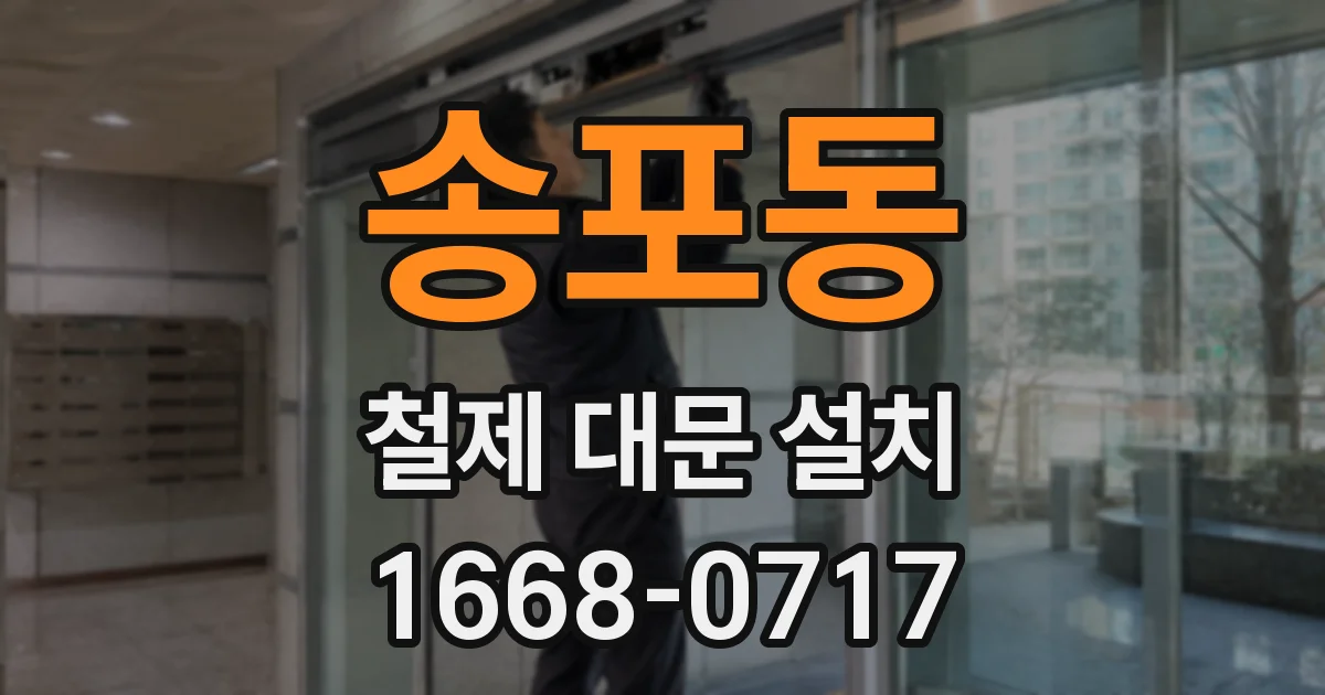송포동 철제 대문 설치