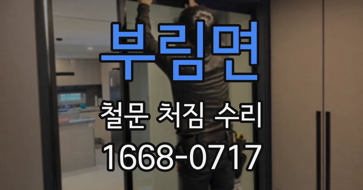 부림면 철문 처짐 수리