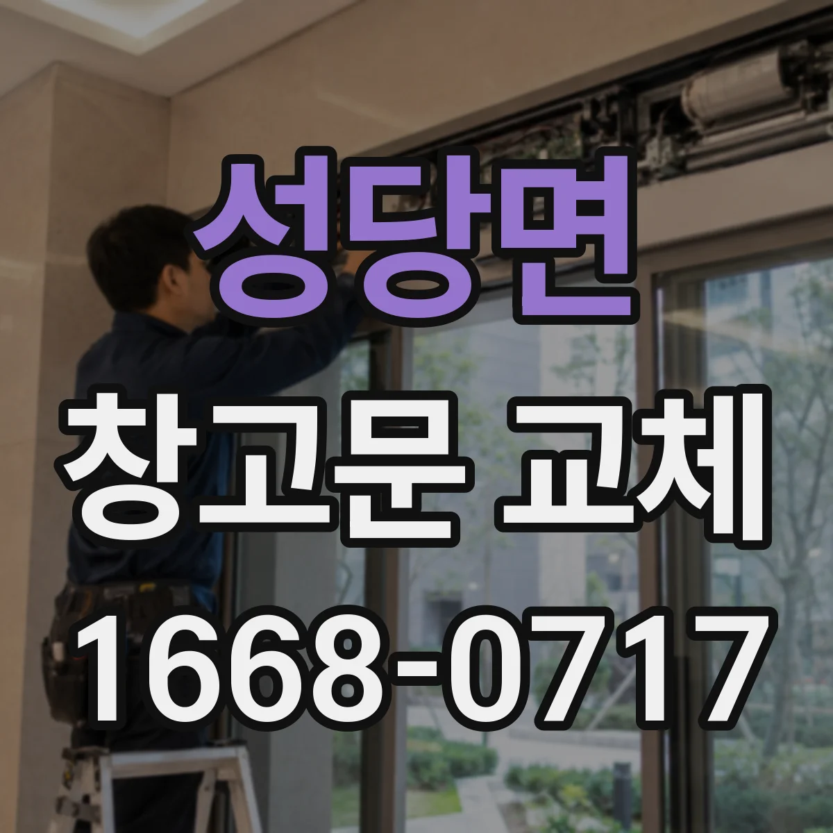 성당면 창고문 교체
