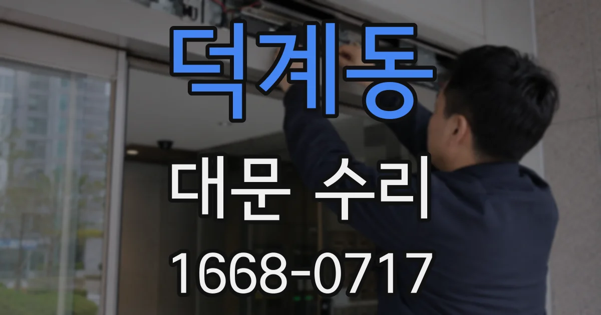 덕계동 대문 수리
