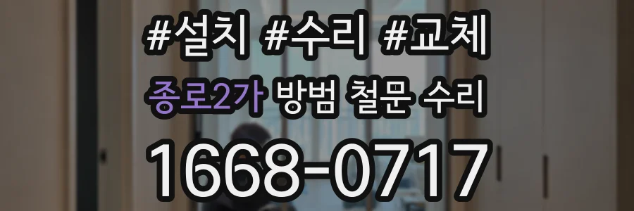 종로2가 방범 철문 수리