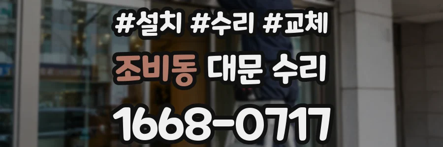 조비동 대문 수리
