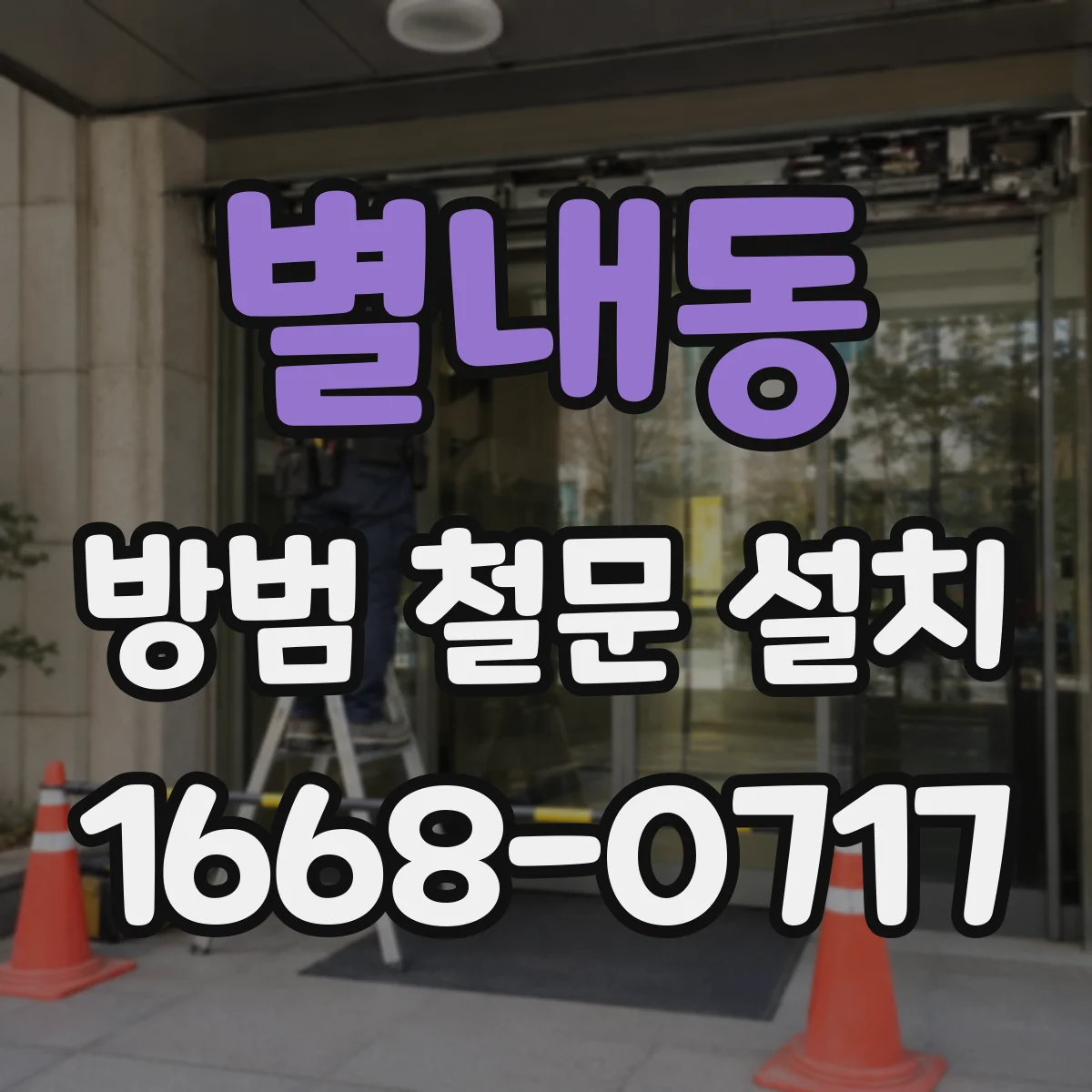 별내동 방범 철문 설치