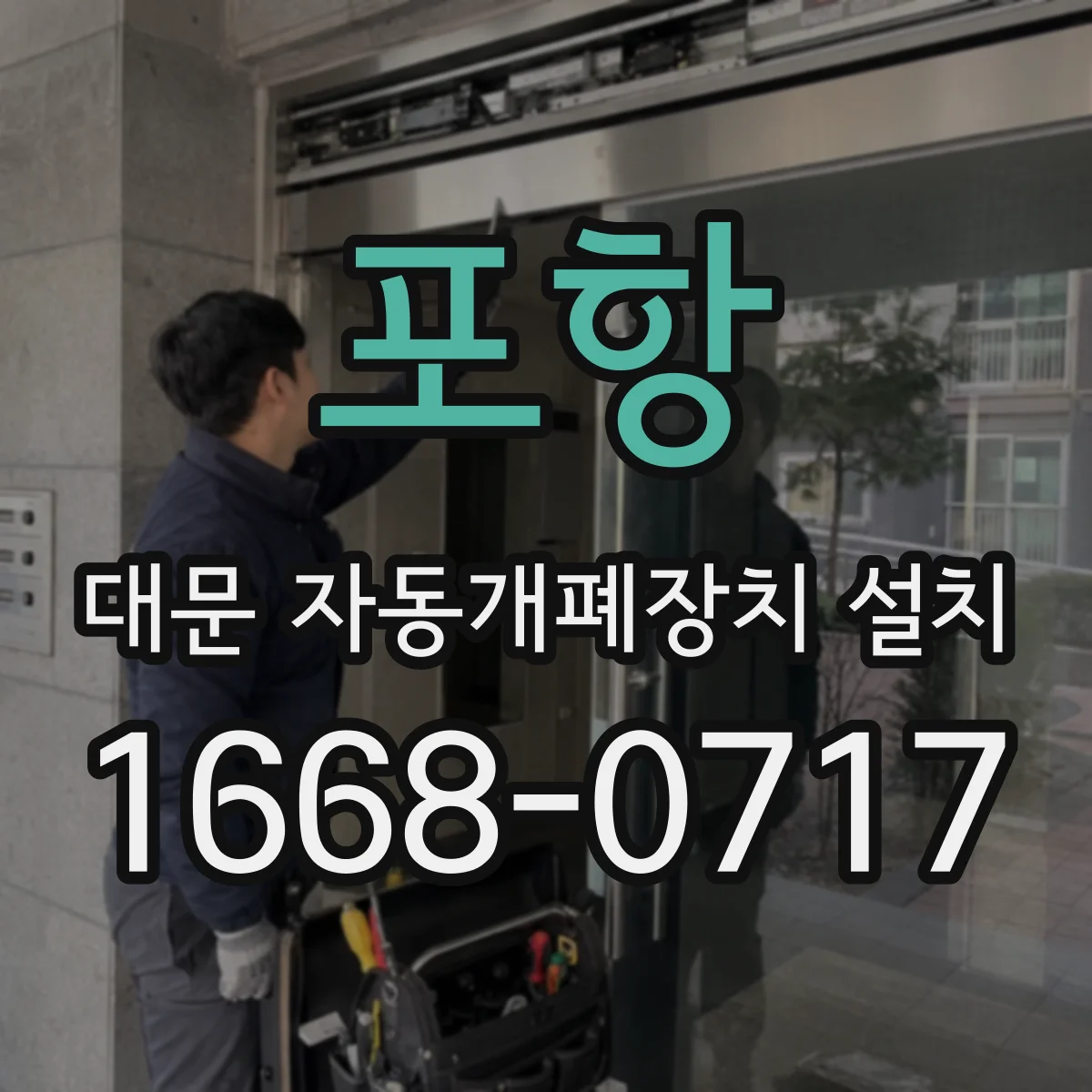 포항 대문 자동개폐장치 설치
