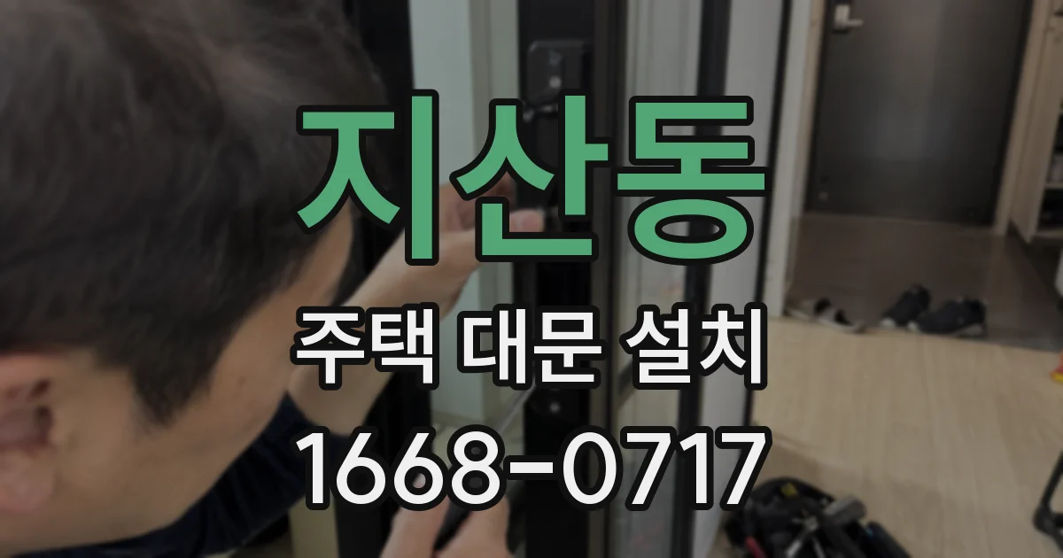 지산동 주택 대문 설치