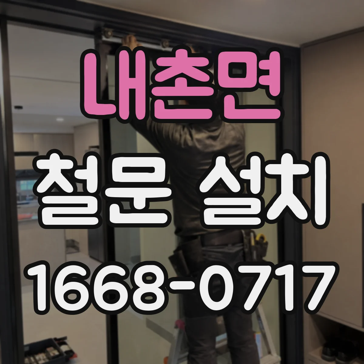 내촌면 철문 설치