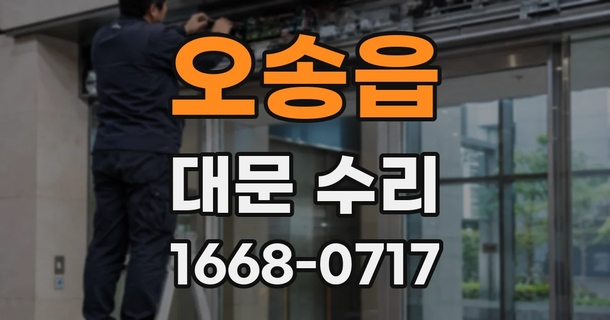 오송읍 대문 수리