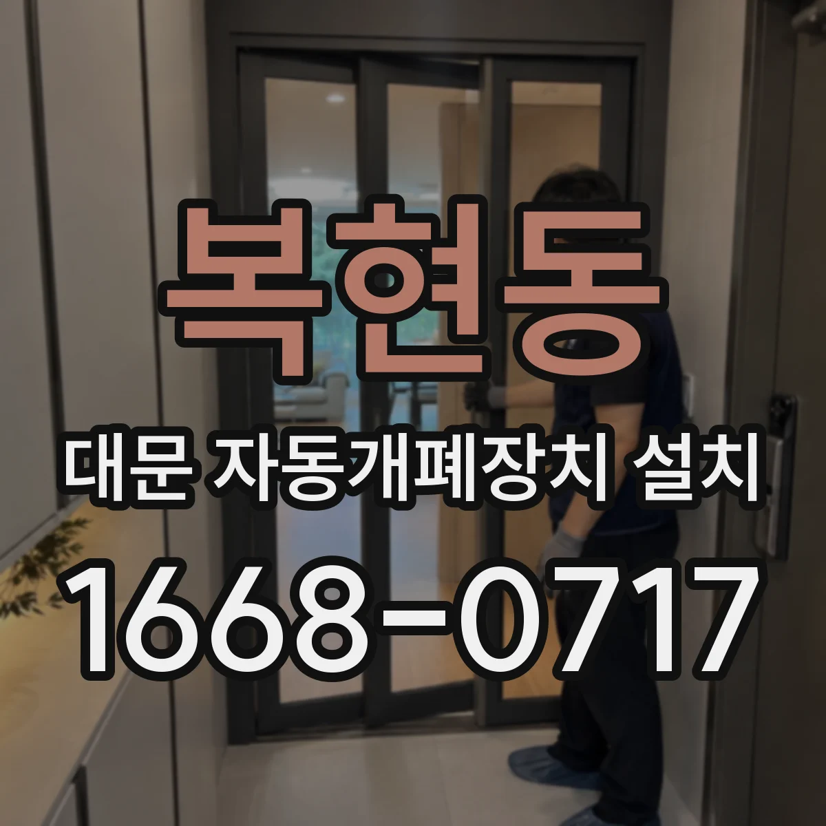 복현동 대문 자동개폐장치 설치