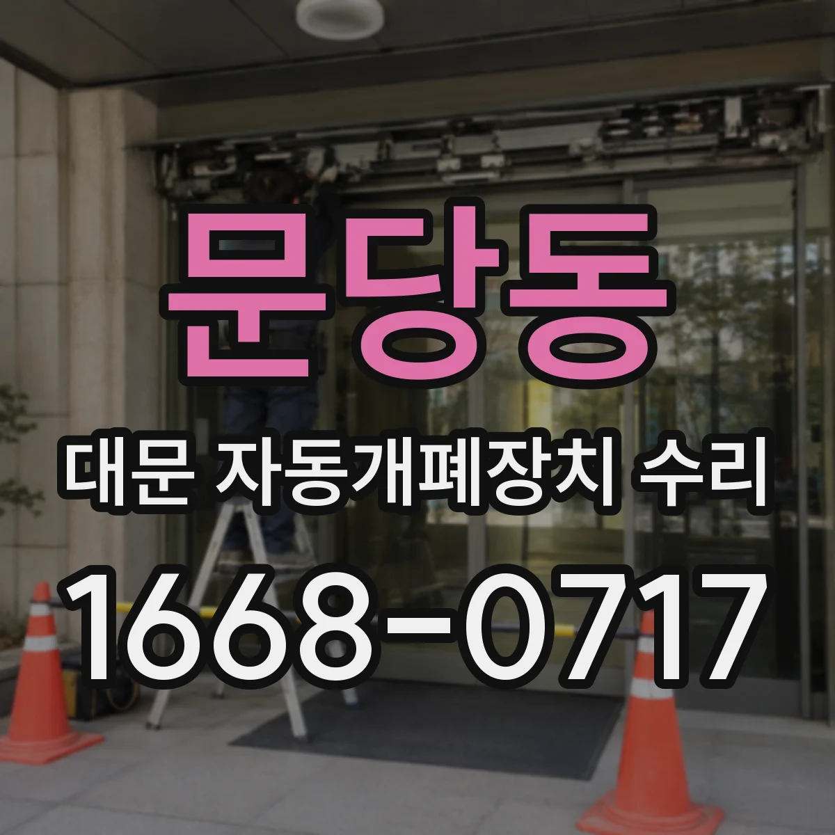문당동 대문 자동개폐장치 수리