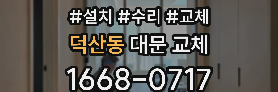 덕산동 대문 교체