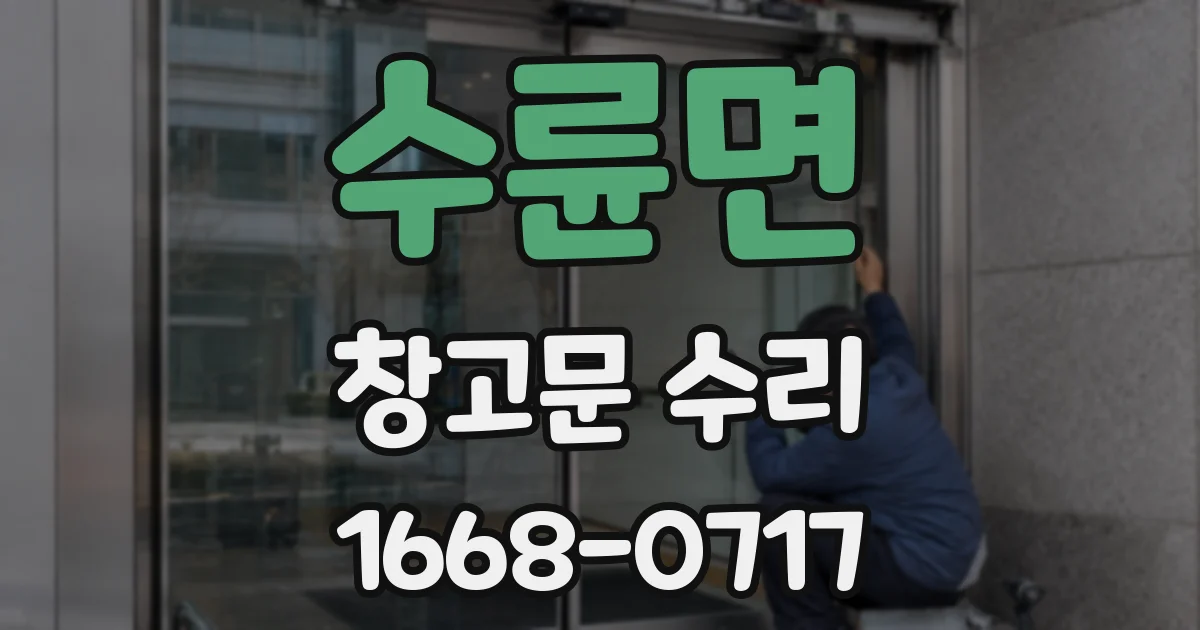수륜면 창고문 수리