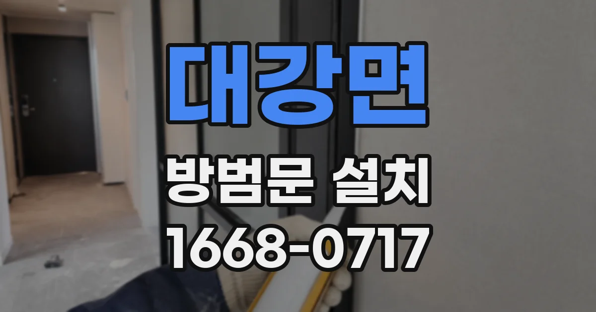 대강면 방범문 설치