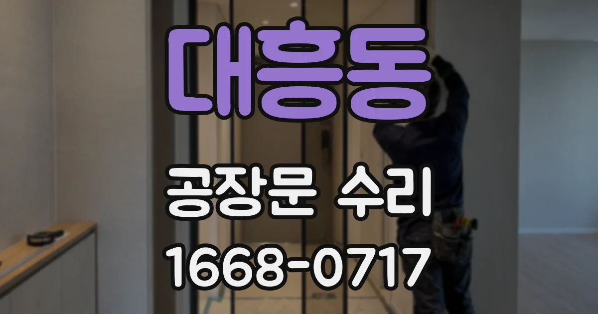 대흥동 공장문 수리