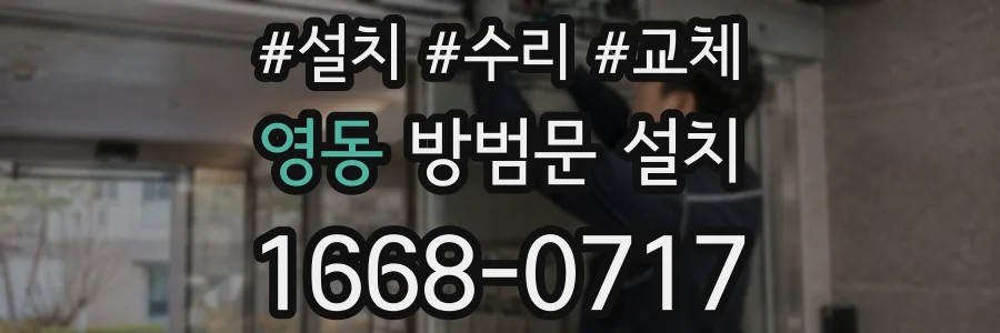 영동 방범문 설치