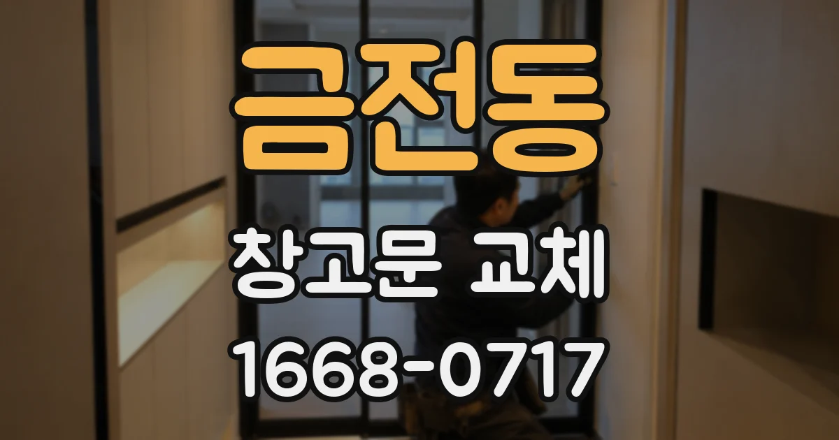 금전동 창고문 교체