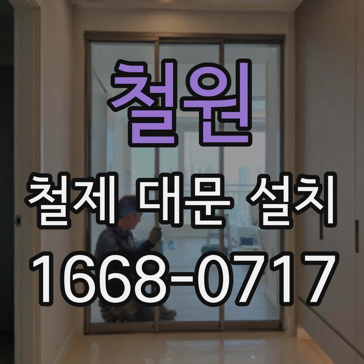 철원 철제 대문 설치