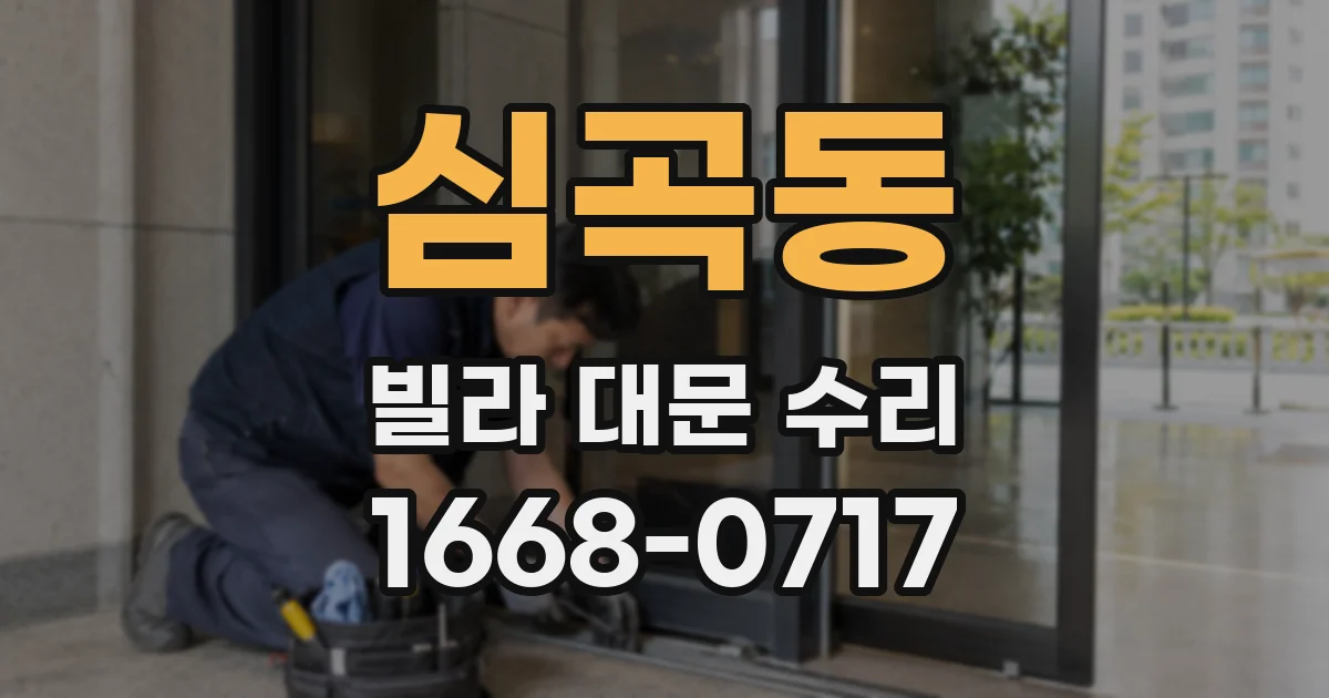 심곡동 빌라 대문 수리
