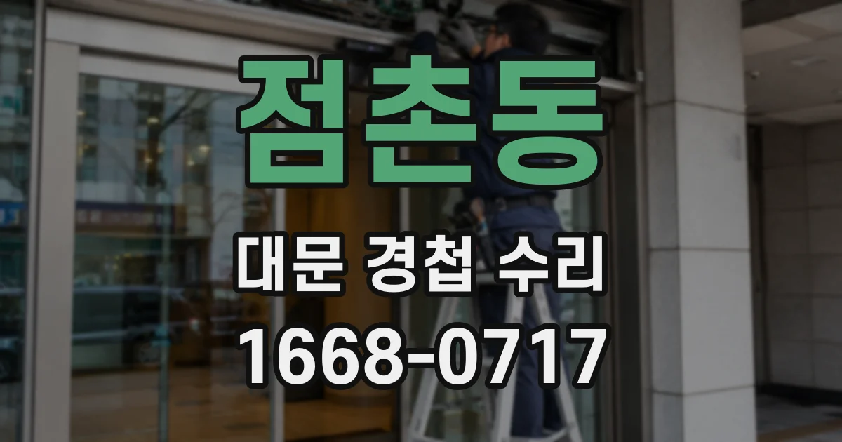 점촌동 대문 경첩 수리