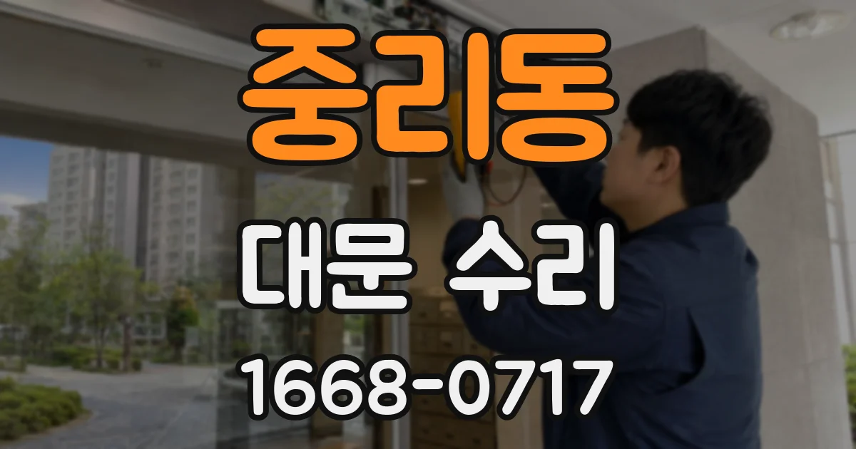 중리동 대문 수리