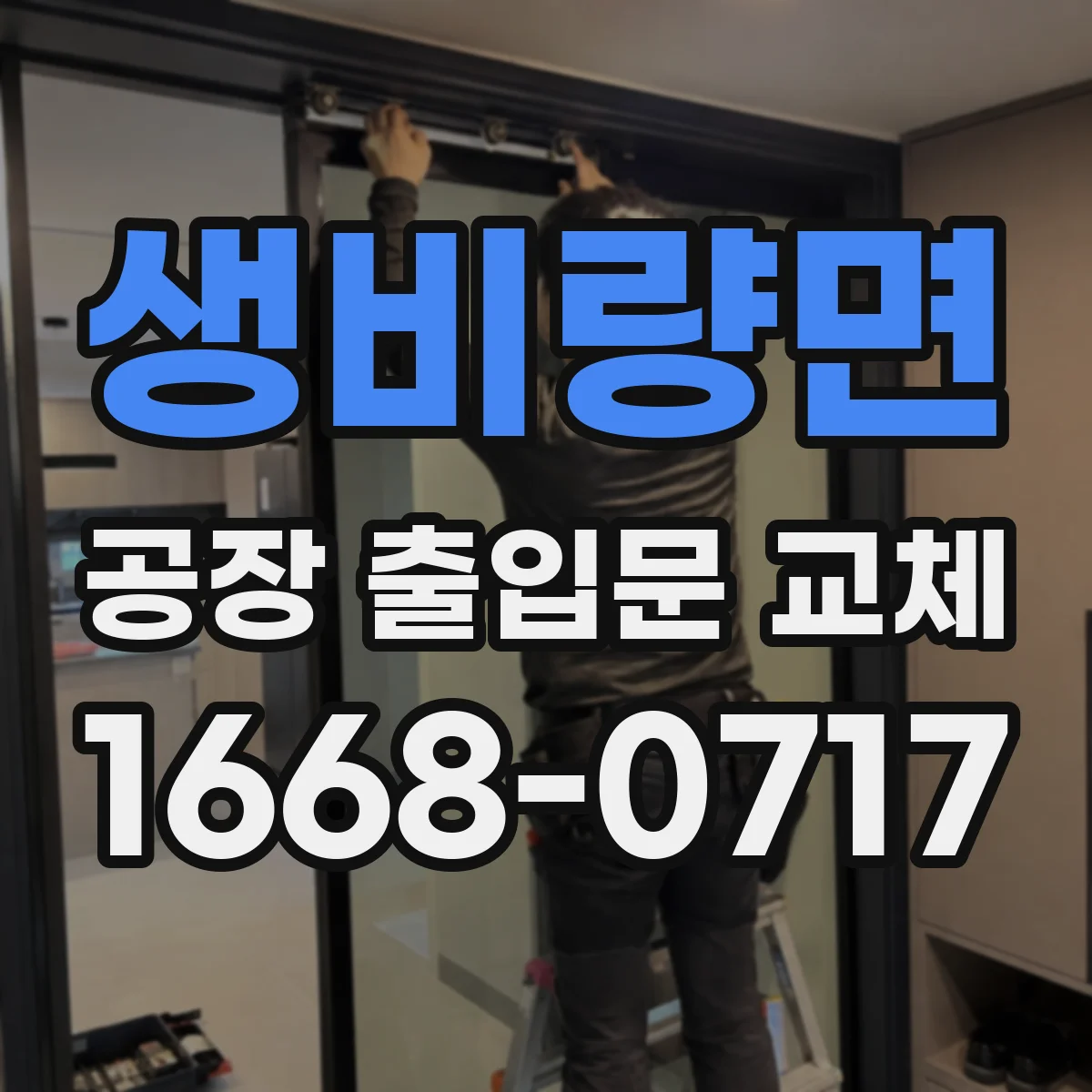생비량면 공장 출입문 교체