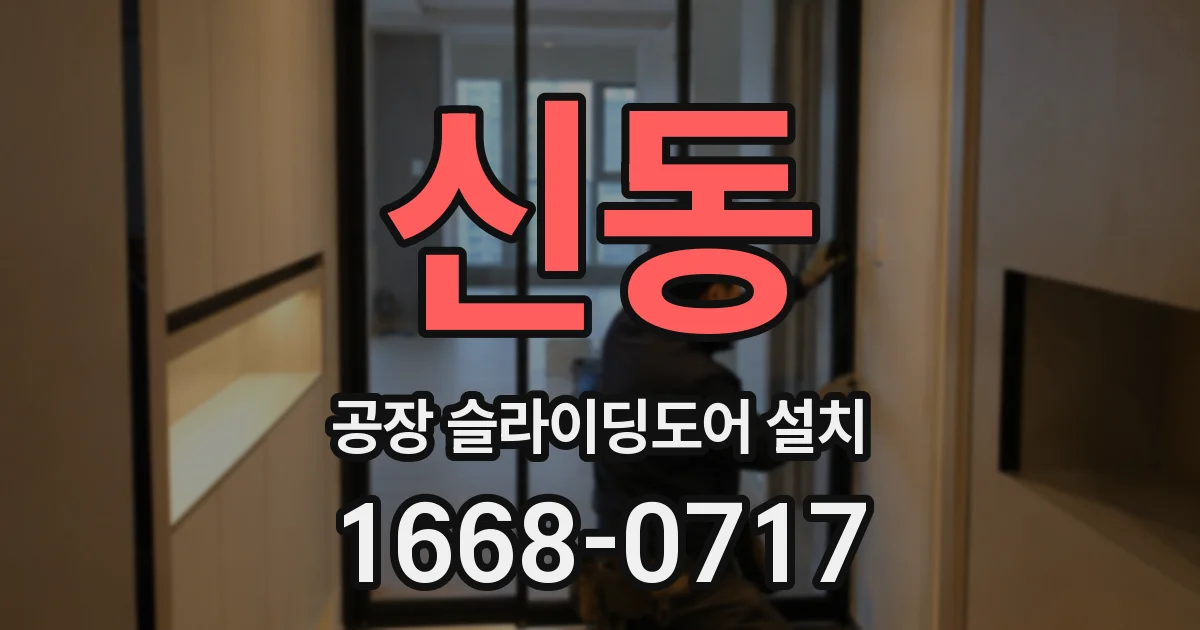 신동 공장 슬라이딩도어 설치