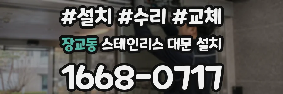 장교동 스테인리스 대문 설치