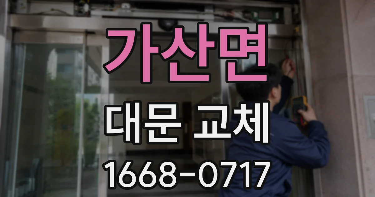 가산면 대문 교체