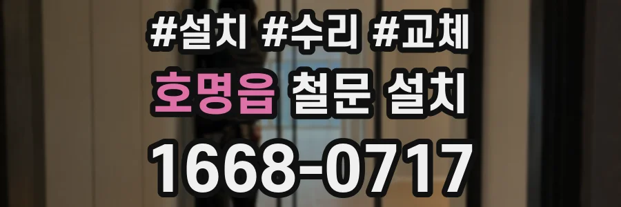 호명읍 철문 설치