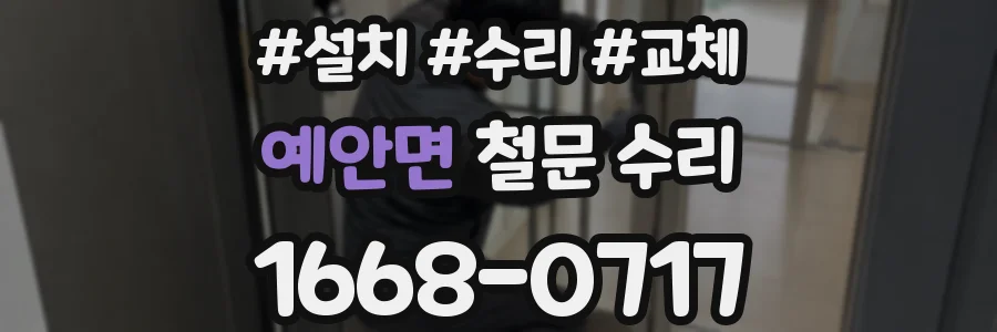 예안면 철문 수리
