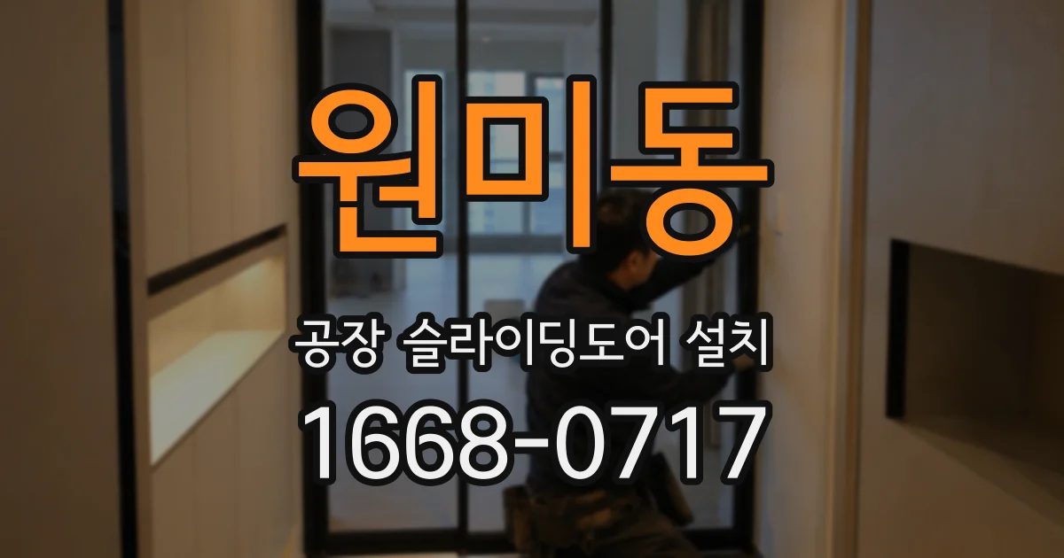 원미동 공장 슬라이딩도어 설치
