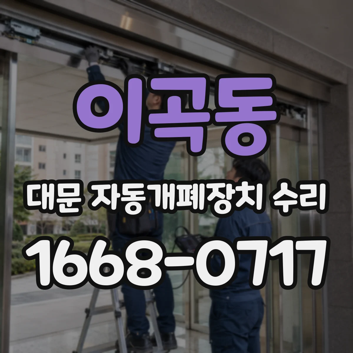 이곡동 대문 자동개폐장치 수리