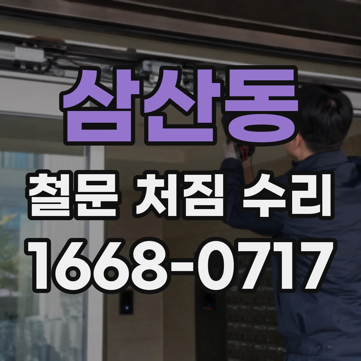 삼산동 철문 처짐 수리