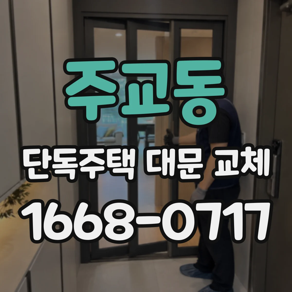주교동 단독주택 대문 교체
