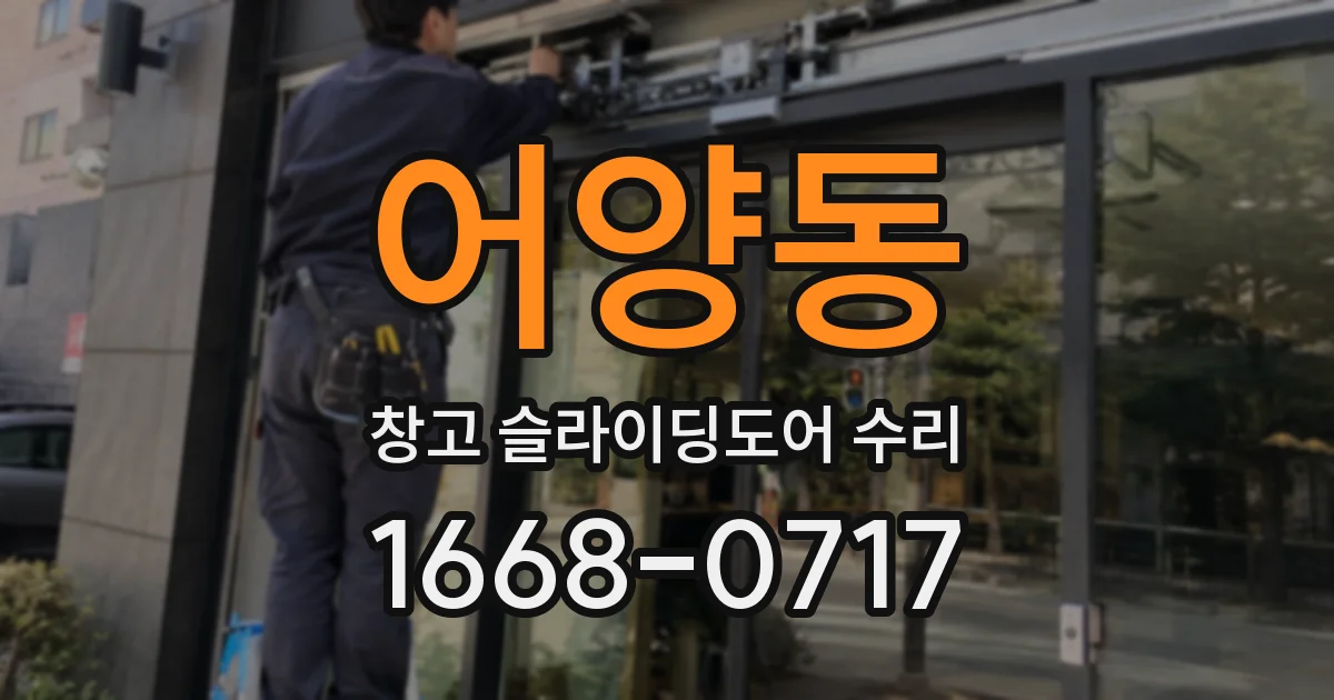 어양동 창고 슬라이딩도어 수리