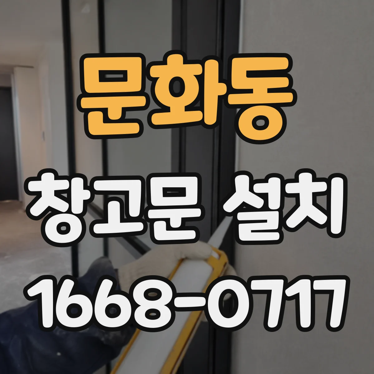 문화동 창고문 설치