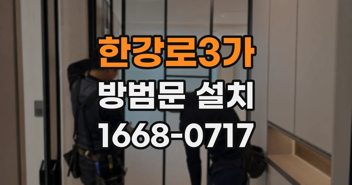 한강로3가 방범문 설치
