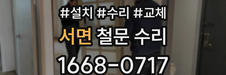서면 철문 수리