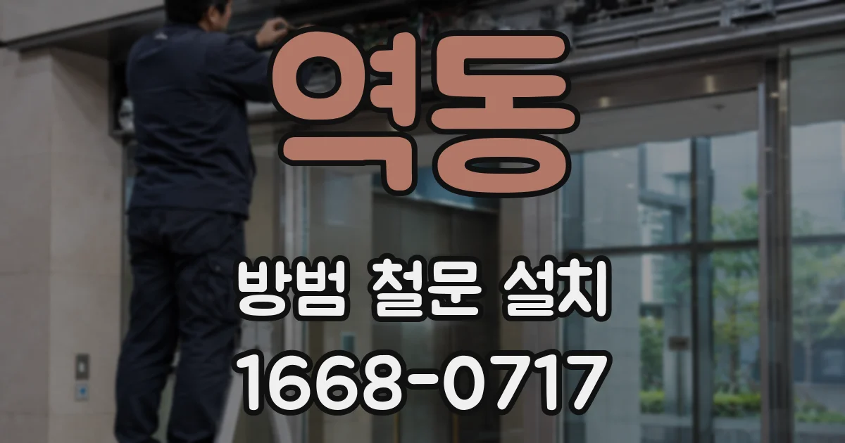 역동 방범 철문 설치