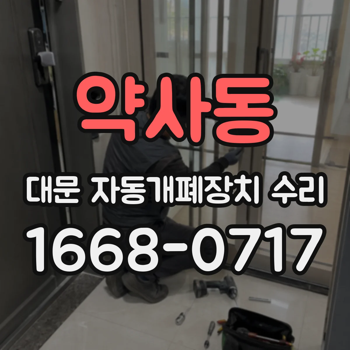 약사동 대문 자동개폐장치 수리