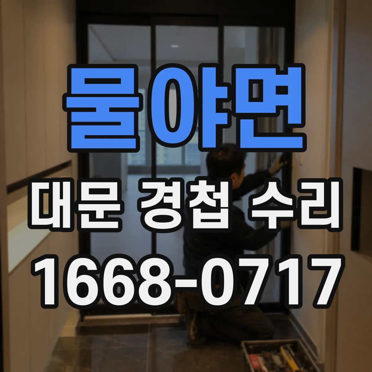 물야면 대문 경첩 수리