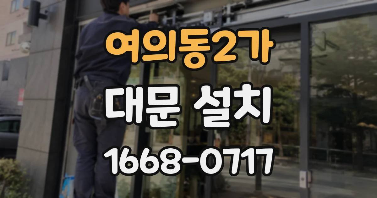 여의동2가 대문 설치
